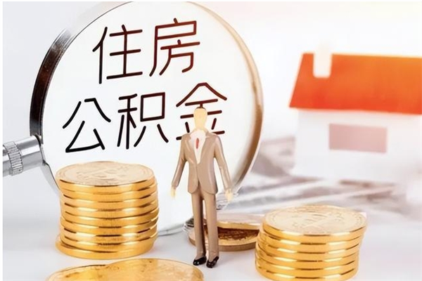 邢台离职了如何提取公积（已离职如何提取公积金）