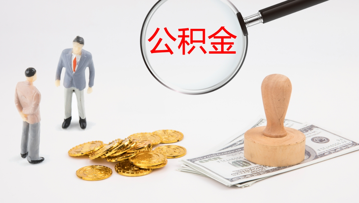 邢台离职后公积金怎么取出来（离职后公积金怎么可以取出来）