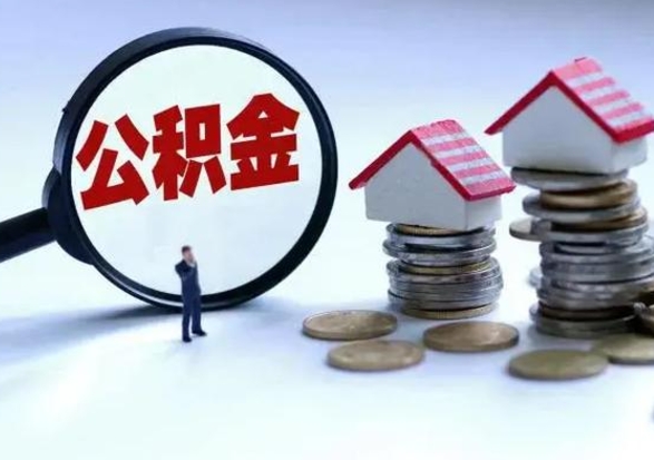 邢台怎么可以把公积金的钱取出来（怎样把住房公积金取出）