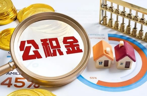 邢台住房公积金离职后多久可以取（公积金离职以后多久能取）