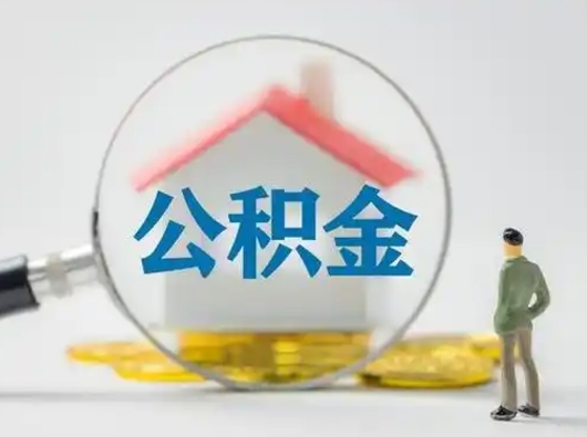 邢台代取个人公积金（一般代取公积金手续费多少）